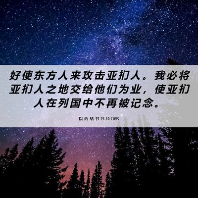 Picture 06 - 以 西 结 书 25:10 CUVS - 好 使 东 方 人 来 攻 击 亚 扪 人 。 - Bible Verse Picture