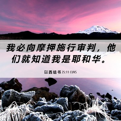 Picture 06 - 以 西 结 书 25:11 CUVS - 我 必 向 摩 押 施 行 审 判 ， 他 们 - Bible Verse Picture