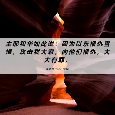 Picture 06 - 以 西 结 书 25:12 CUVS - 主 耶 和 华 如 此 说 ： 因 为 以 东 - Bible Verse Picture