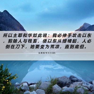Picture 06 - 以 西 结 书 25:13 CUVS - 所 以 主 耶 和 华 如 此 说 ： 我 必 - Bible Verse Picture