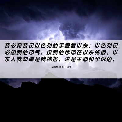 Picture 06 - 以 西 结 书 25:14 CUVS - 我 必 藉 我 民 以 色 列 的 手 报 复 - Bible Verse Picture