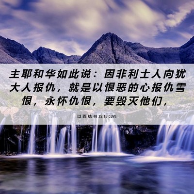 Picture 06 - 以 西 结 书 25:15 CUVS - 主 耶 和 华 如 此 说 ： 因 非 利 士 - Bible Verse Picture