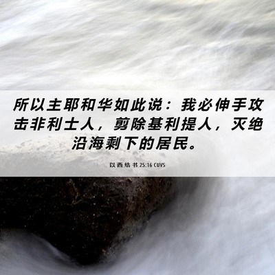 Picture 06 - 以 西 结 书 25:16 CUVS - 所 以 主 耶 和 华 如 此 说 ： 我 必 - Bible Verse Picture