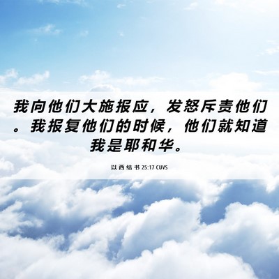 Picture 06 - 以 西 结 书 25:17 CUVS - 我 向 他 们 大 施 报 应 ， 发 怒 斥 - Bible Verse Picture