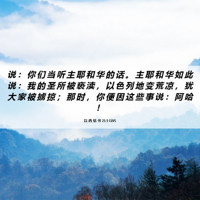 Picture 06 - 以 西 结 书 25:3 CUVS - 说 ： 你 们 当 听 主 耶 和 华 的 话 - Bible Verse Picture
