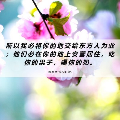 Picture 06 - 以 西 结 书 25:4 CUVS - 所 以 我 必 将 你 的 地 交 给 东 方 - Bible Verse Picture