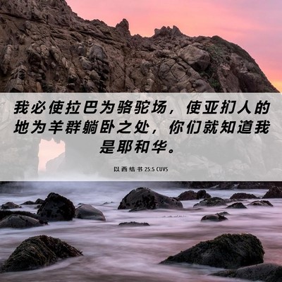 Picture 06 - 以 西 结 书 25:5 CUVS - 我 必 使 拉 巴 为 骆 驼 场 ， 使 亚 - Bible Verse Picture