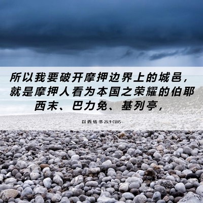 Picture 06 - 以 西 结 书 25:9 CUVS - 所 以 我 要 破 开 摩 押 边 界 上 的 - Bible Verse Picture