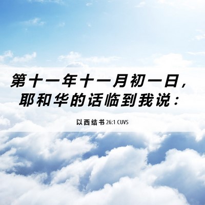 Picture 06 - 以 西 结 书 26:1 CUVS - 第 十 一 年 十 一 月 初 一 日 ， 耶 - Bible Verse Picture