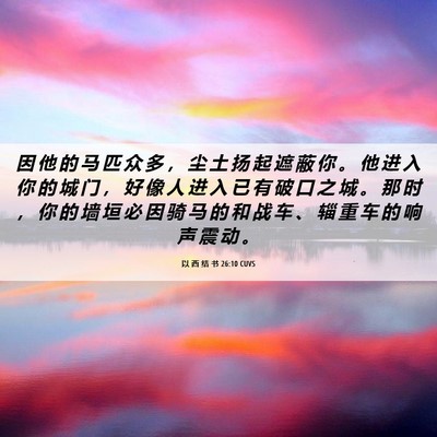 Picture 06 - 以 西 结 书 26:10 CUVS - 因 他 的 马 匹 众 多 ， 尘 土 扬 起 - Bible Verse Picture
