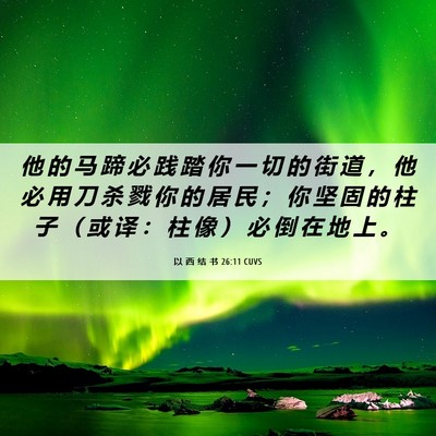 Picture 06 - 以 西 结 书 26:11 CUVS - 他 的 马 蹄 必 践 踏 你 一 切 的 街 - Bible Verse Picture