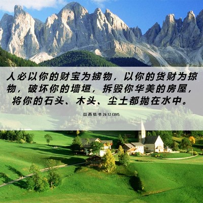 Picture 06 - 以 西 结 书 26:12 CUVS - 人 必 以 你 的 财 宝 为 掳 物 ， 以 - Bible Verse Picture