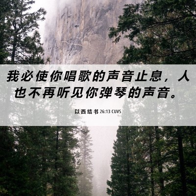 Picture 06 - 以 西 结 书 26:13 CUVS - 我 必 使 你 唱 歌 的 声 音 止 息 ， - Bible Verse Picture