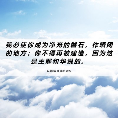 Picture 06 - 以 西 结 书 26:14 CUVS - 我 必 使 你 成 为 净 光 的 磐 石 ， - Bible Verse Picture