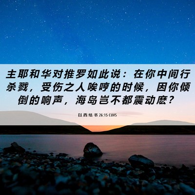 Picture 06 - 以 西 结 书 26:15 CUVS - 主 耶 和 华 对 推 罗 如 此 说 ： 在 - Bible Verse Picture