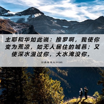Picture 06 - 以 西 结 书 26:19 CUVS - 主 耶 和 华 如 此 说 ： 推 罗 啊 ， - Bible Verse Picture