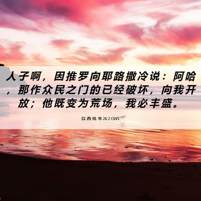 Picture 06 - 以 西 结 书 26:2 CUVS - 人 子 啊 ， 因 推 罗 向 耶 路 撒 冷 - Bible Verse Picture