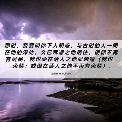 Picture 06 - 以 西 结 书 26:20 CUVS - 那 时 ， 我 要 叫 你 下 入 阴 府 ， - Bible Verse Picture