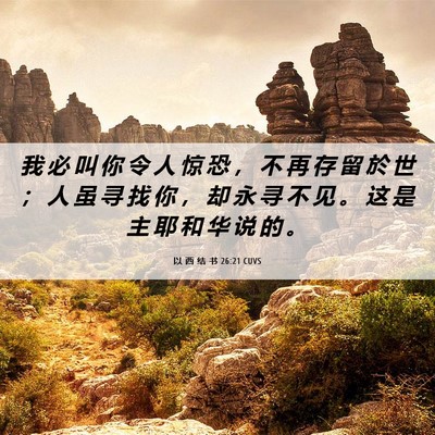 Picture 06 - 以 西 结 书 26:21 CUVS - 我 必 叫 你 令 人 惊 恐 ， 不 再 存 - Bible Verse Picture