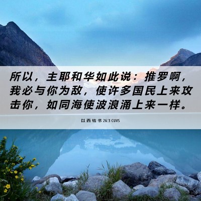 Picture 06 - 以 西 结 书 26:3 CUVS - 所 以 ， 主 耶 和 华 如 此 说 ： 推 - Bible Verse Picture