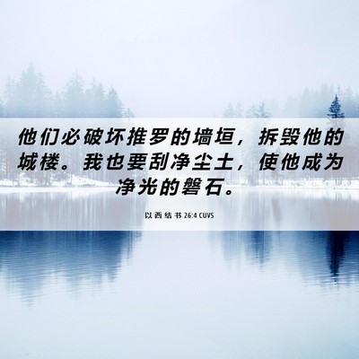 Picture 06 - 以 西 结 书 26:4 CUVS - 他 们 必 破 坏 推 罗 的 墙 垣 ， 拆 - Bible Verse Picture