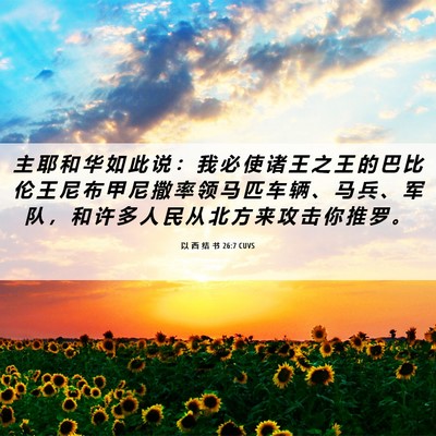 Picture 06 - 以 西 结 书 26:7 CUVS - 主 耶 和 华 如 此 说 ： 我 必 使 诸 - Bible Verse Picture