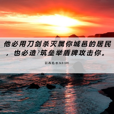 Picture 06 - 以 西 结 书 26:8 CUVS - 他 必 用 刀 剑 杀 灭 属 你 城 邑 的 - Bible Verse Picture