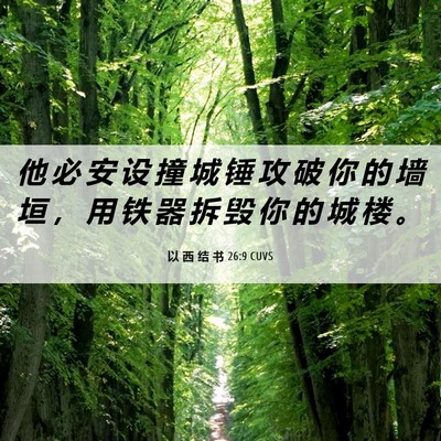 Picture 06 - 以 西 结 书 26:9 CUVS - 他 必 安 设 撞 城 锤 攻 破 你 的 墙 - Bible Verse Picture
