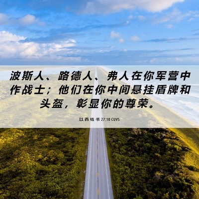 Picture 06 - 以 西 结 书 27:10 CUVS - 波 斯 人 、 路 德 人 、 弗 人 在 你 - Bible Verse Picture