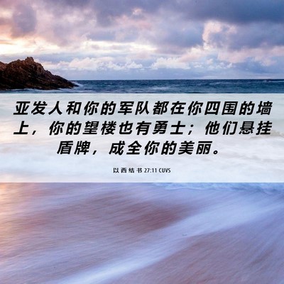 Picture 06 - 以 西 结 书 27:11 CUVS - 亚 发 人 和 你 的 军 队 都 在 你 四 - Bible Verse Picture