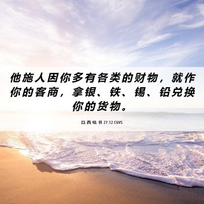 Picture 06 - 以 西 结 书 27:12 CUVS - 他 施 人 因 你 多 有 各 类 的 财 物 - Bible Verse Picture