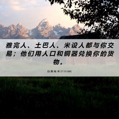Picture 06 - 以 西 结 书 27:13 CUVS - 雅 完 人 、 土 巴 人 、 米 设 人 都 - Bible Verse Picture
