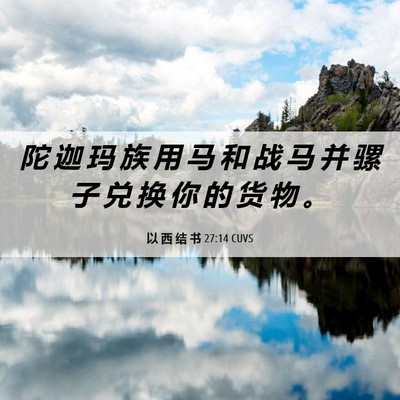 Picture 06 - 以 西 结 书 27:14 CUVS - 陀 迦 玛 族 用 马 和 战 马 并 骡 子 - Bible Verse Picture