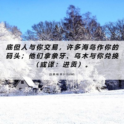 Picture 06 - 以 西 结 书 27:15 CUVS - 底 但 人 与 你 交 易 ， 许 多 海 岛 - Bible Verse Picture