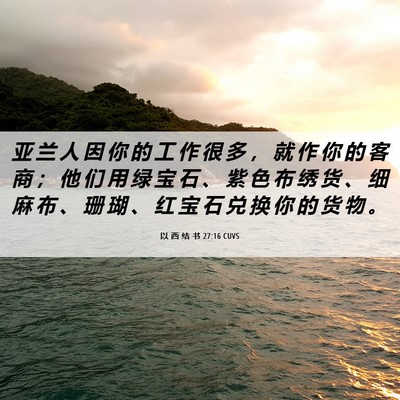 Picture 06 - 以 西 结 书 27:16 CUVS - 亚 兰 人 因 你 的 工 作 很 多 ， 就 - Bible Verse Picture