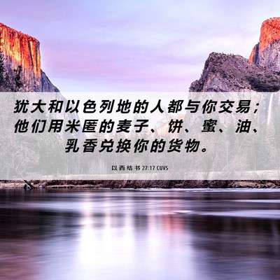 Picture 06 - 以 西 结 书 27:17 CUVS - 犹 大 和 以 色 列 地 的 人 都 与 你 - Bible Verse Picture