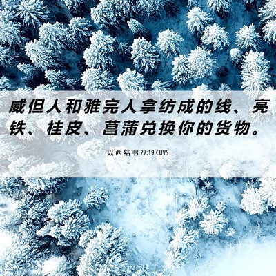 Picture 06 - 以 西 结 书 27:19 CUVS - 威 但 人 和 雅 完 人 拿 纺 成 的 线 - Bible Verse Picture