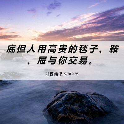 Picture 06 - 以 西 结 书 27:20 CUVS - 底 但 人 用 高 贵 的 毯 子 、 鞍 、 - Bible Verse Picture