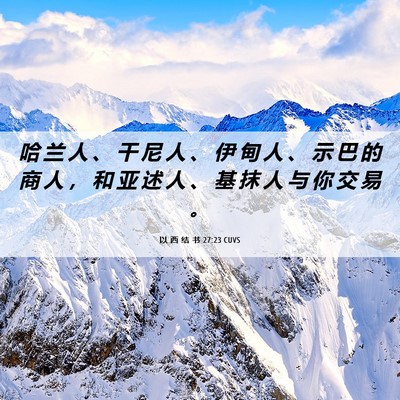Picture 06 - 以 西 结 书 27:23 CUVS - 哈 兰 人 、 干 尼 人 、 伊 甸 人 、 - Bible Verse Picture