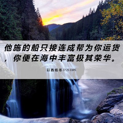 Picture 06 - 以 西 结 书 27:25 CUVS - 他 施 的 船 只 接 连 成 帮 为 你 运 - Bible Verse Picture