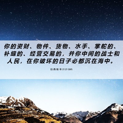 Picture 06 - 以 西 结 书 27:27 CUVS - 你 的 资 财 、 物 件 、 货 物 、 水 - Bible Verse Picture