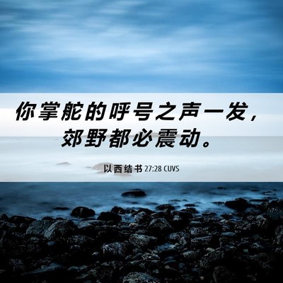 Picture 06 - 以 西 结 书 27:28 CUVS - 你 掌 舵 的 呼 号 之 声 一 发 ， 郊 - Bible Verse Picture