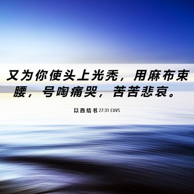 Picture 06 - 以 西 结 书 27:31 CUVS - 又 为 你 使 头 上 光 秃 ， 用 麻 布 - Bible Verse Picture