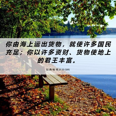Picture 06 - 以 西 结 书 27:33 CUVS - 你 由 海 上 运 出 货 物 ， 就 使 许 - Bible Verse Picture