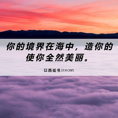 Picture 06 - 以 西 结 书 27:4 CUVS - 你 的 境 界 在 海 中 ， 造 你 的 使 - Bible Verse Picture