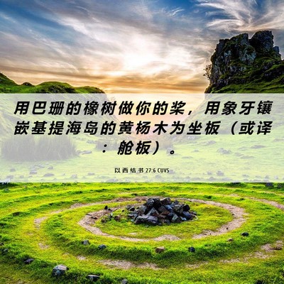 Picture 06 - 以 西 结 书 27:6 CUVS - 用 巴 珊 的 橡 树 做 你 的 桨 ， 用 - Bible Verse Picture