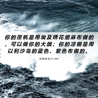 Picture 06 - 以 西 结 书 27:7 CUVS - 你 的 篷 帆 是 用 埃 及 绣 花 细 麻 - Bible Verse Picture