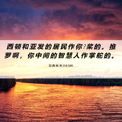 Picture 06 - 以 西 结 书 27:8 CUVS - 西 顿 和 亚 发 的 居 民 作 你 ? 桨 的 - Bible Verse Picture