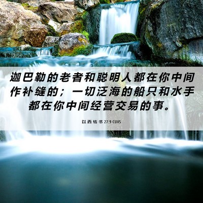 Picture 06 - 以 西 结 书 27:9 CUVS - 迦 巴 勒 的 老 者 和 聪 明 人 都 在 - Bible Verse Picture