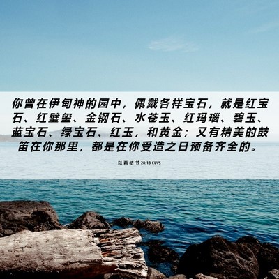 Picture 06 - 以 西 结 书 28:13 CUVS - 你 曾 在 伊 甸 神 的 园 中 ， 佩 戴 - Bible Verse Picture